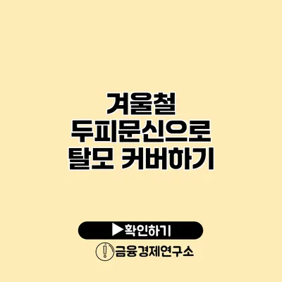 겨울철 두피문신으로 탈모 커버하기