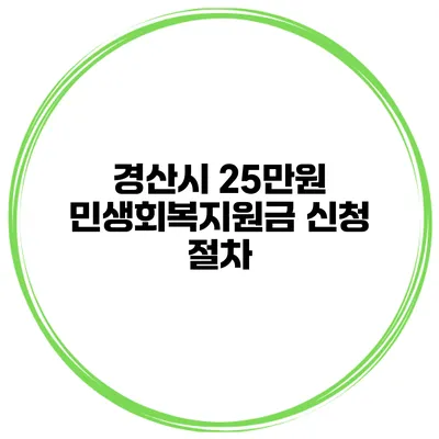 경산시 25만원 민생회복지원금 신청 절차