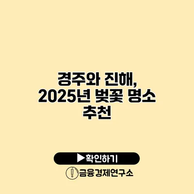 경주와 진해, 2025년 벚꽃 명소 추천
