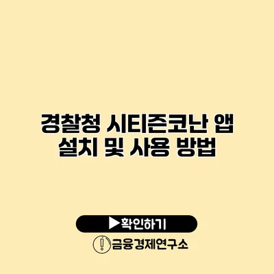 경찰청 시티즌코난 앱 설치 및 사용 방법