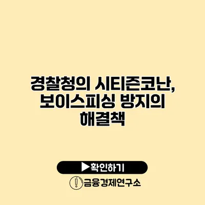 경찰청의 시티즌코난, 보이스피싱 방지의 해결책