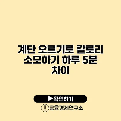 계단 오르기로 칼로리 소모하기 하루 5분 차이