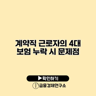 계약직 근로자의 4대 보험 누락 시 문제점