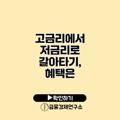 고금리에서 저금리로 갈아타기, 혜택은?