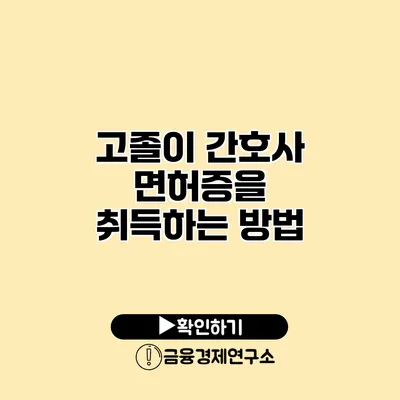 고졸이 간호사 면허증을 취득하는 방법