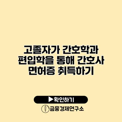 고졸자가 간호학과 편입학을 통해 간호사 면허증 취득하기