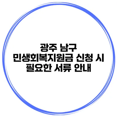 광주 남구 민생회복지원금 신청 시 필요한 서류 안내