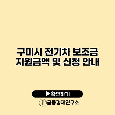 구미시 전기차 보조금 지원금액 및 신청 안내