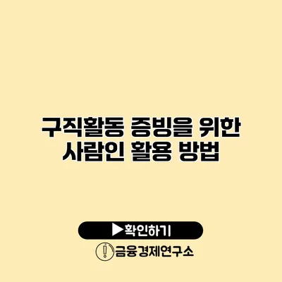 구직활동 증빙을 위한 사람인 활용 방법