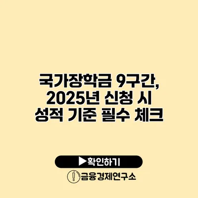 국가장학금 9구간, 2025년 신청 시 성적 기준 필수 체크