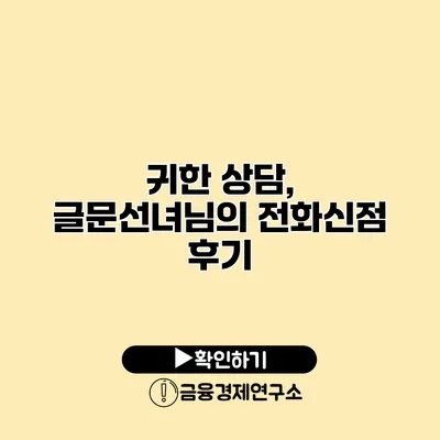 귀한 상담, 글문선녀님의 전화신점 후기