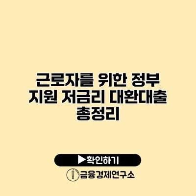 근로자를 위한 정부 지원 저금리 대환대출 총정리