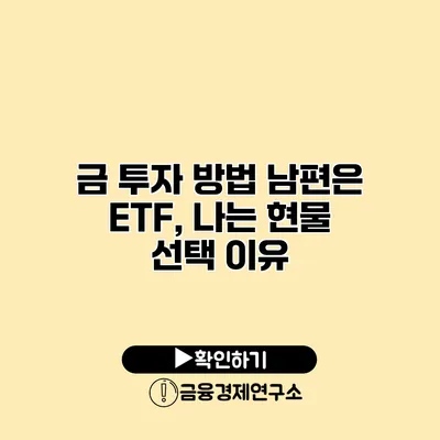 금 투자 방법 남편은 ETF, 나는 현물 선택 이유