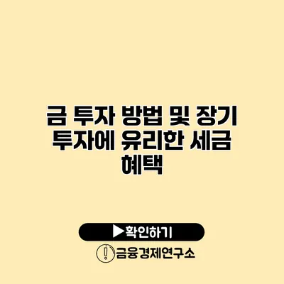 금 투자 방법 및 장기 투자에 유리한 세금 혜택