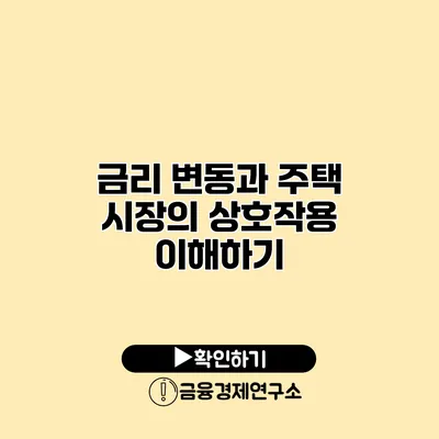 금리 변동과 주택 시장의 상호작용 이해하기