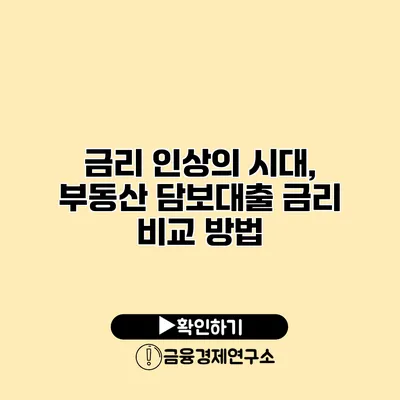 금리 인상의 시대, 부동산 담보대출 금리 비교 방법