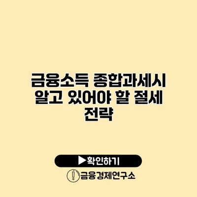 금융소득 종합과세시 알고 있어야 할 절세 전략
