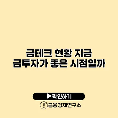 금테크 현황 지금 금투자가 좋은 시점일까?