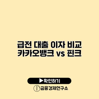 급전 대출 이자 비교 카카오뱅크 vs 핀크