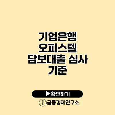 기업은행 오피스텔 담보대출 심사 기준