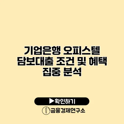 기업은행 오피스텔 담보대출 조건 및 혜택 집중 분석