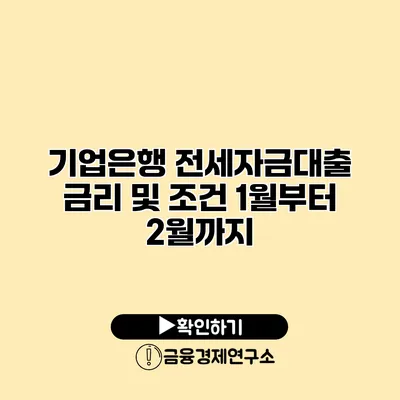 기업은행 전세자금대출 금리 및 조건 1월부터 2월까지