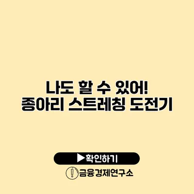 나도 할 수 있어! 종아리 스트레칭 도전기