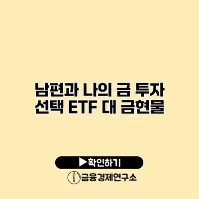 남편과 나의 금 투자 선택 ETF 대 금현물