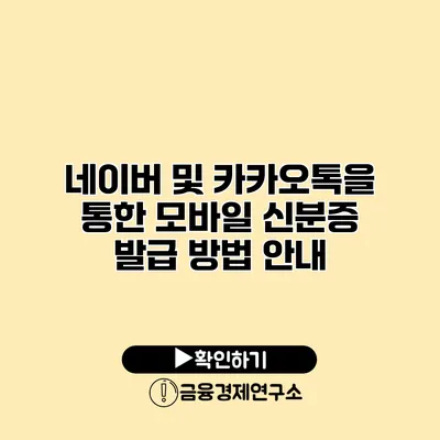 네이버 및 카카오톡을 통한 모바일 신분증 발급 방법 안내