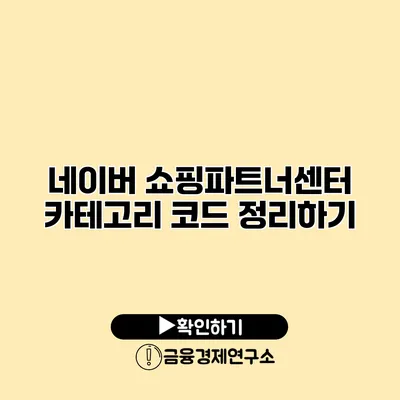 네이버 쇼핑파트너센터 카테고리 코드 정리하기