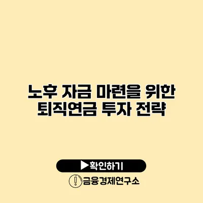 노후 자금 마련을 위한 퇴직연금 투자 전략