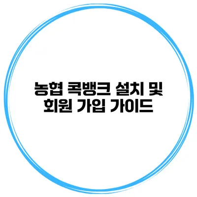 농협 콕뱅크 설치 및 회원 가입 가이드