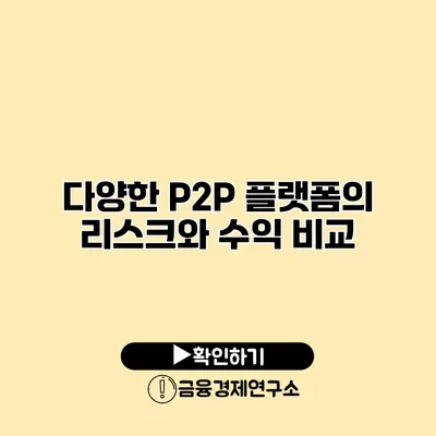 다양한 P2P 플랫폼의 리스크와 수익 비교