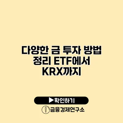 다양한 금 투자 방법 정리 ETF에서 KRX까지
