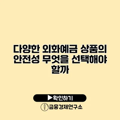 다양한 외화예금 상품의 안전성 무엇을 선택해야 할까?