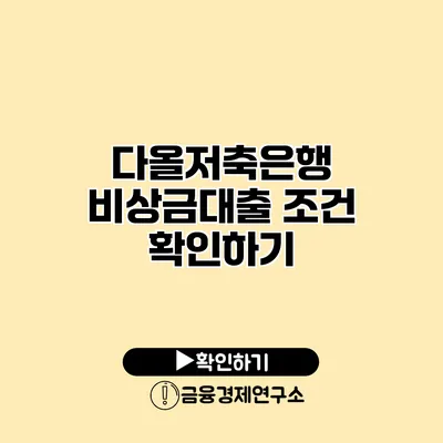 다올저축은행 비상금대출 조건 확인하기