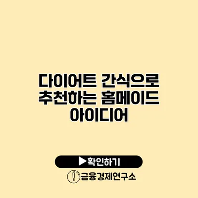 다이어트 간식으로 추천하는 홈메이드 아이디어