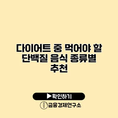다이어트 중 먹어야 할 단백질 음식 종류별 추천