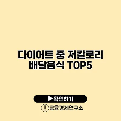 다이어트 중 저칼로리 배달음식 TOP5