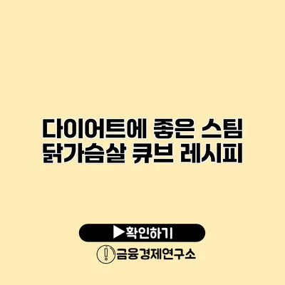 다이어트에 좋은 스팀 닭가슴살 큐브 레시피