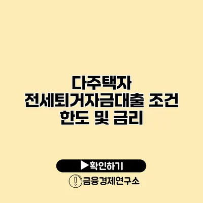 다주택자 전세퇴거자금대출 조건 한도 및 금리