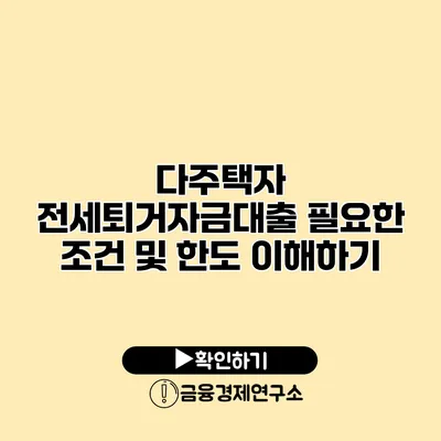 다주택자 전세퇴거자금대출 필요한 조건 및 한도 이해하기