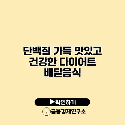 단백질 가득 맛있고 건강한 다이어트 배달음식