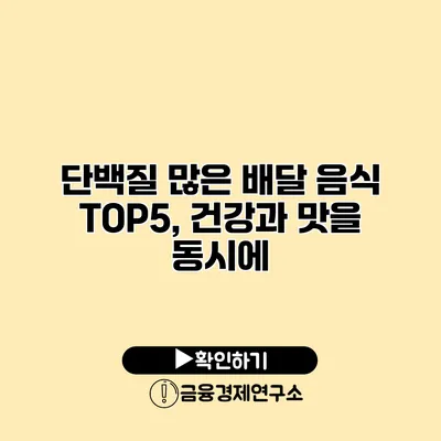 단백질 많은 배달 음식 TOP5, 건강과 맛을 동시에