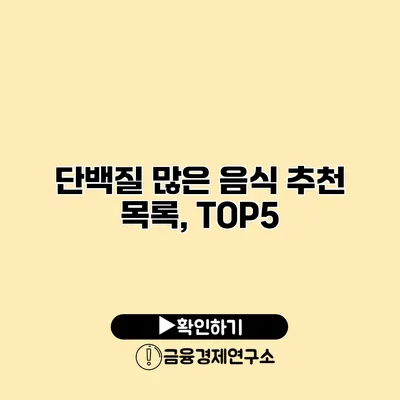 단백질 많은 음식 추천 목록, TOP5