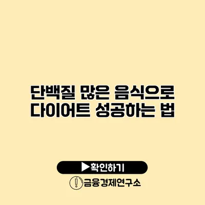 단백질 많은 음식으로 다이어트 성공하는 법