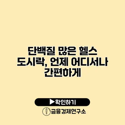 단백질 많은 헬스 도시락, 언제 어디서나 간편하게