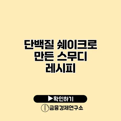 단백질 쉐이크로 만든 스무디 레시피