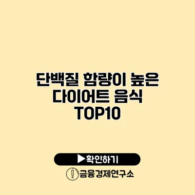 단백질 함량이 높은 다이어트 음식 TOP10