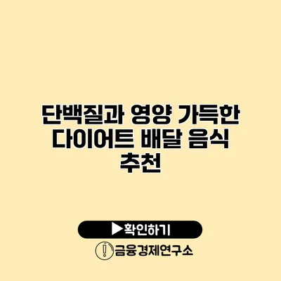 단백질과 영양 가득한 다이어트 배달 음식 추천